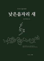 낮은음자리 새(한 만 년 울다보면)