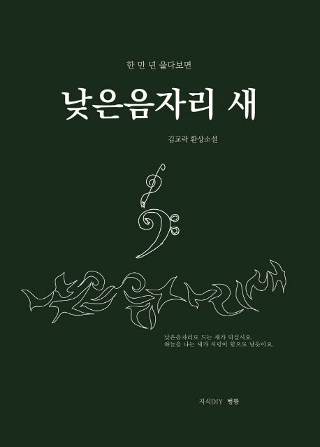 낮은음자리 새(한 만 년 울다보면)