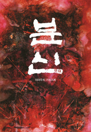 분신