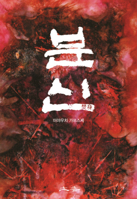 분신