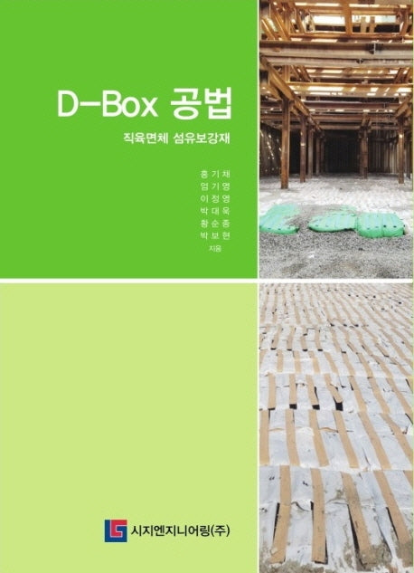 D-Box 공법(양장본 Hardcover)