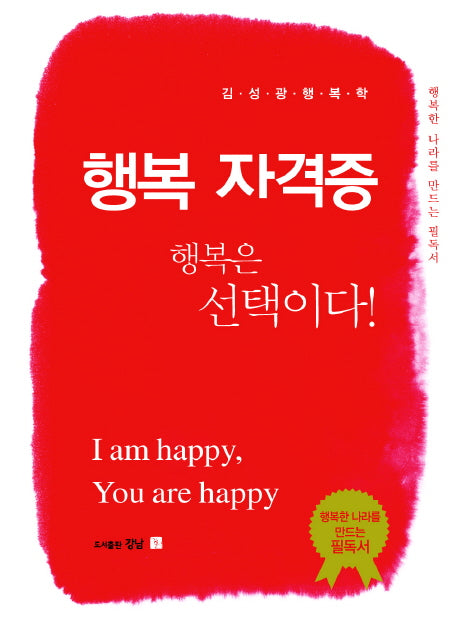 행복자격증(양장본 HardCover)