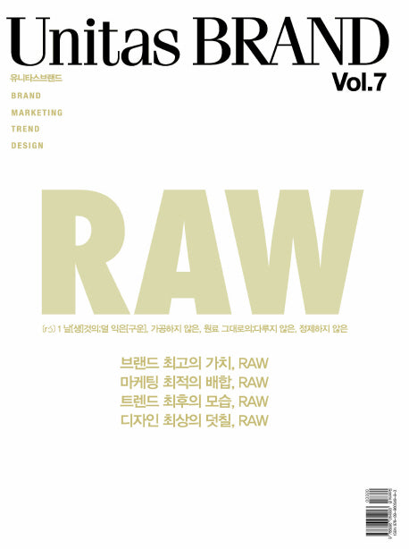 유니타스 브랜드 Vol 7: Raw