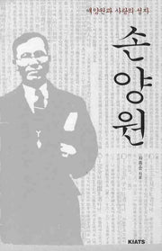 손양원(애양원과 사랑의 성자)(양장본 Hardcover)