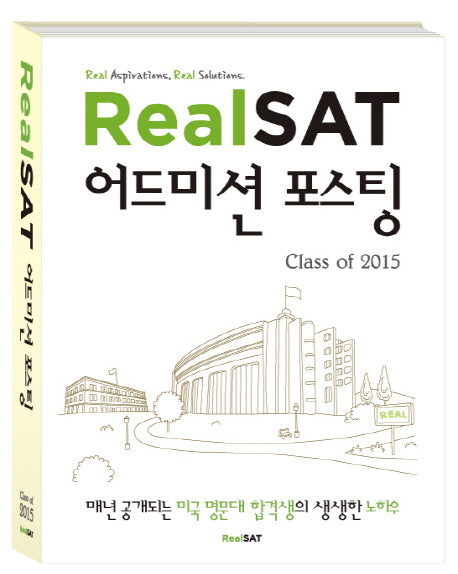 Real SAT 어드미션 포스팅 Class of 2015
