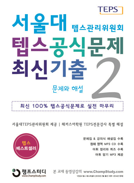 서울대 텝스공식문제 최신기출 2 : 문제와 해설(CD1장포함)
