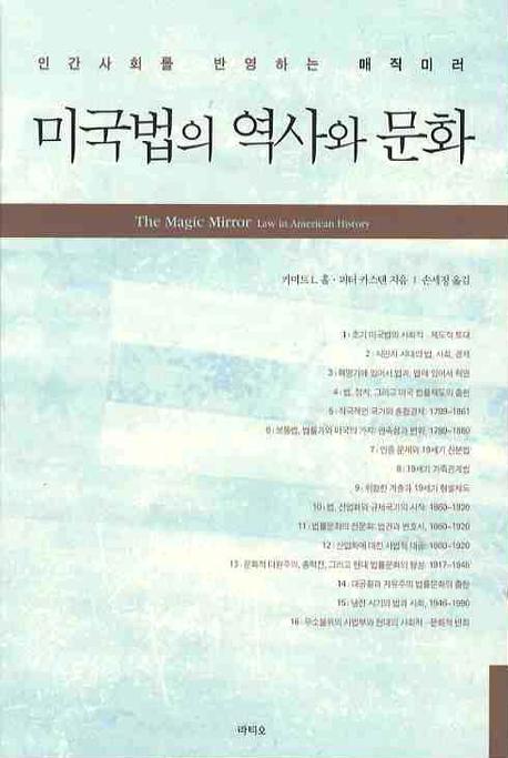 미국법의 역사와 문화