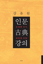 인문 고전 강의