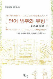 언어 범주와 유형(언어 범주와 유형 총서 1)