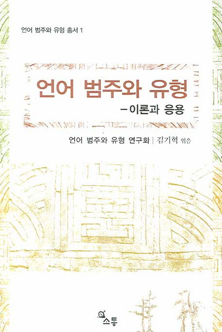 언어 범주와 유형(언어 범주와 유형 총서 1)