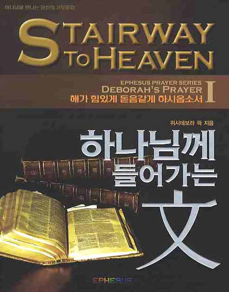 하나님께 들어가는 문(양장본 HardCover)