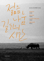 젊음 나눔 길 위의 시간