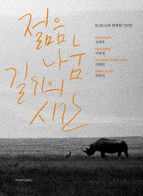 젊음 나눔 길 위의 시간