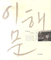 이해문 사진집