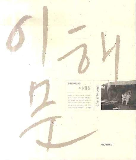 이해문 사진집