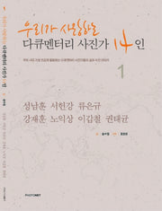 다큐멘터리 사진가 14인 1(우리가 사랑하는)