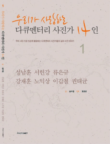 다큐멘터리 사진가 14인 1(우리가 사랑하는)