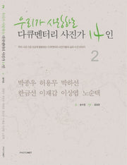 다큐멘터리 사진가 14인 2(우리가 사랑하는)