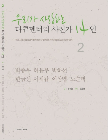 다큐멘터리 사진가 14인 2(우리가 사랑하는)