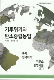 기후위기와 탄소중립농업(한국기후환경원총서 1)