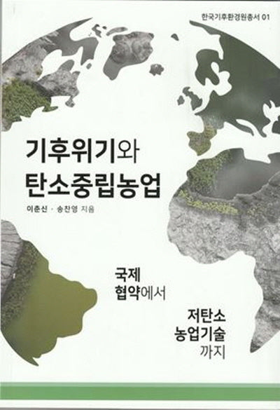 기후위기와 탄소중립농업(한국기후환경원총서 1)