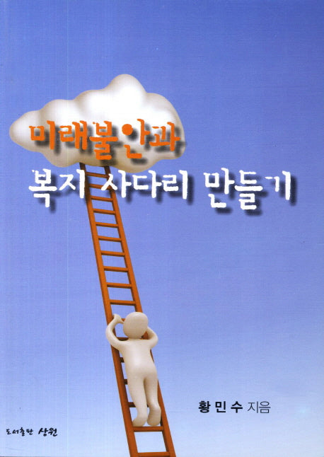 미래불안과 복지 사다리 만들기