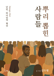 뿌리 뽑힌 사람들