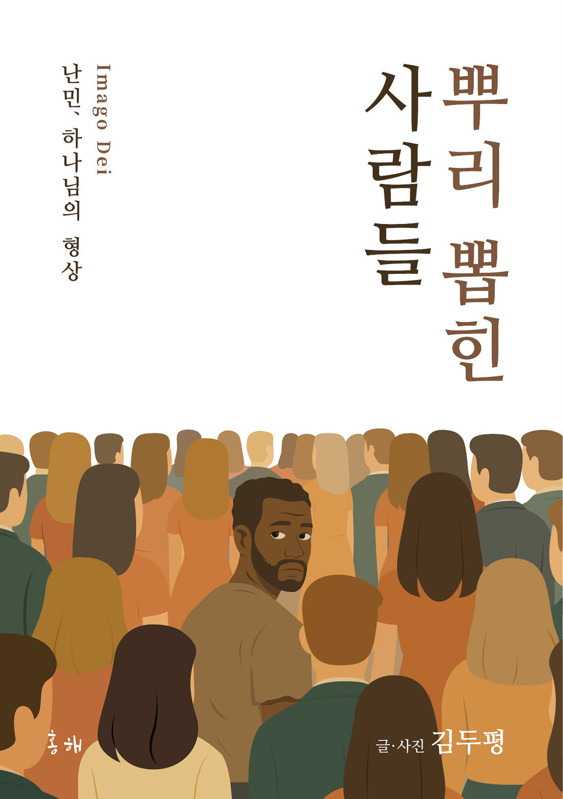 뿌리 뽑힌 사람들