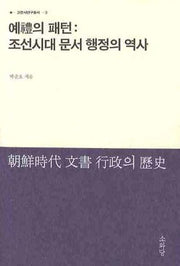 예의 패턴: 조선시대 문서 행정의 역사(고문서연구총서 3)