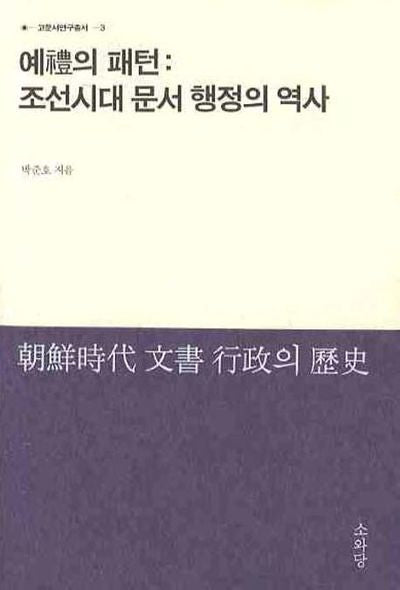 예의 패턴: 조선시대 문서 행정의 역사(고문서연구총서 3)