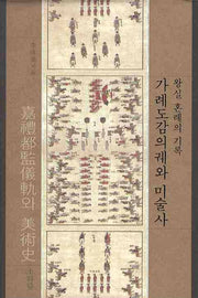 가례도감의궤와 미술사: 왕실 혼례의 기록(양장본 HardCover)