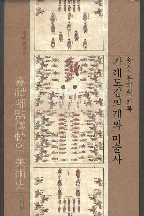 가례도감의궤와 미술사: 왕실 혼례의 기록(양장본 HardCover)