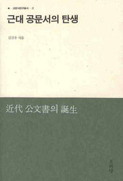 근대 공문서의 탄생(고문서연구총서 2)