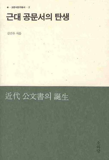 근대 공문서의 탄생(고문서연구총서 2)
