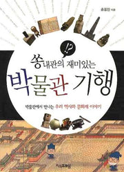 박물관 기행(쏭내관의 재미있는)