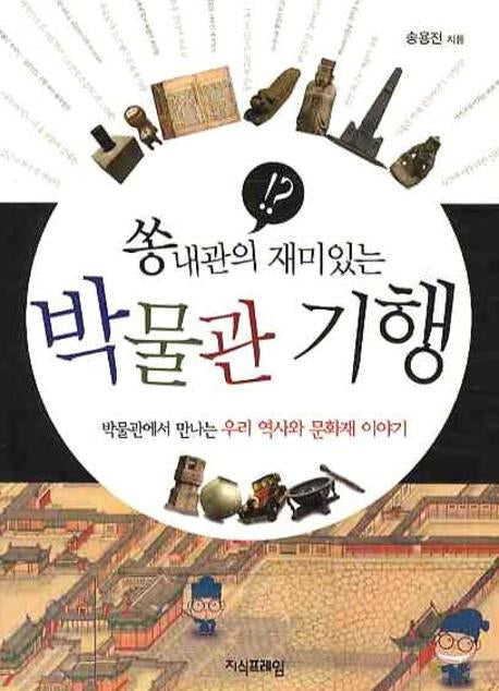 박물관 기행(쏭내관의 재미있는)