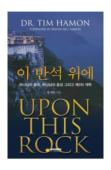 이 반석 위에