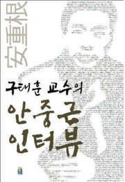 구태훈 교수의 안중근 인터뷰