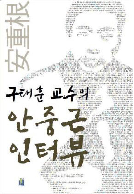 구태훈 교수의 안중근 인터뷰