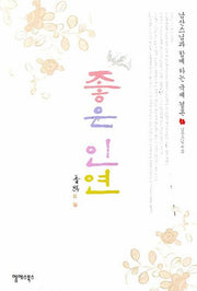좋은 인연(반양장)