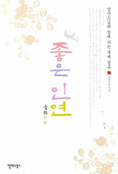 좋은 인연(반양장)