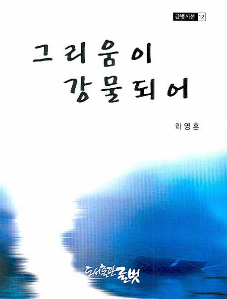 그리움이 강물되어(글벗시선 12)