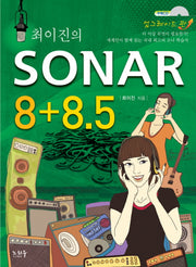SONAR(소나) 8+8.5(최이진의)