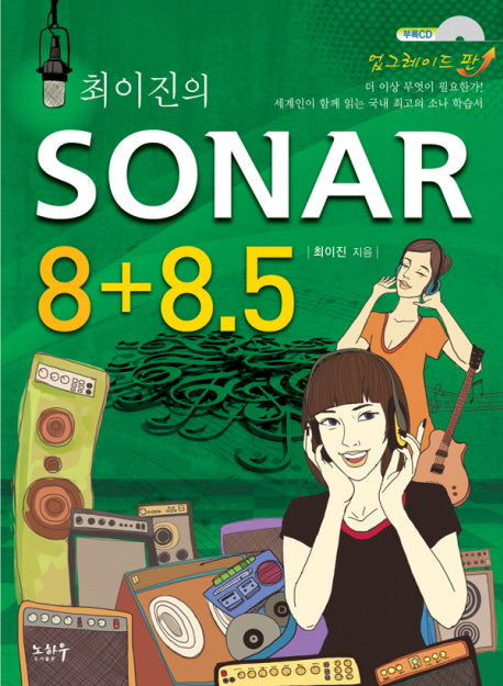 SONAR(소나) 8+8.5(최이진의)