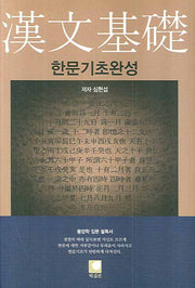한문기초완성