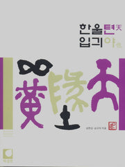 한울텬 입긔야(2판)