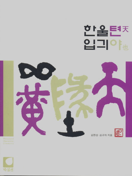 한울텬 입긔야(2판)