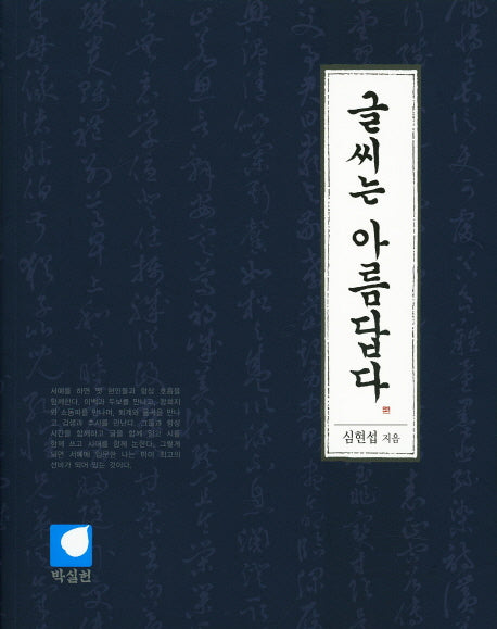 글씨는 아름답다