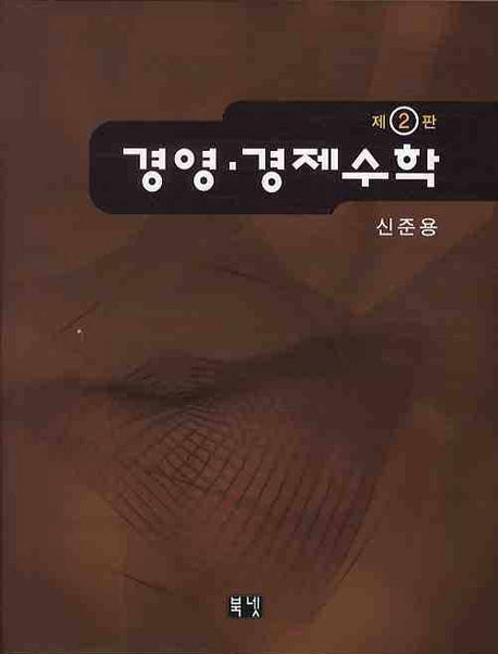 경영 경제수학(2판)(양장본 HardCover)