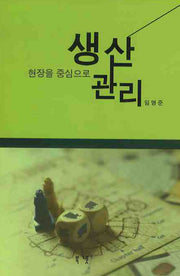 생산관리(현장을 중심으로)